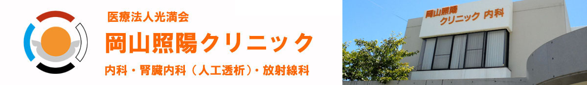 医療法人光満会 岡山照陽クリニック